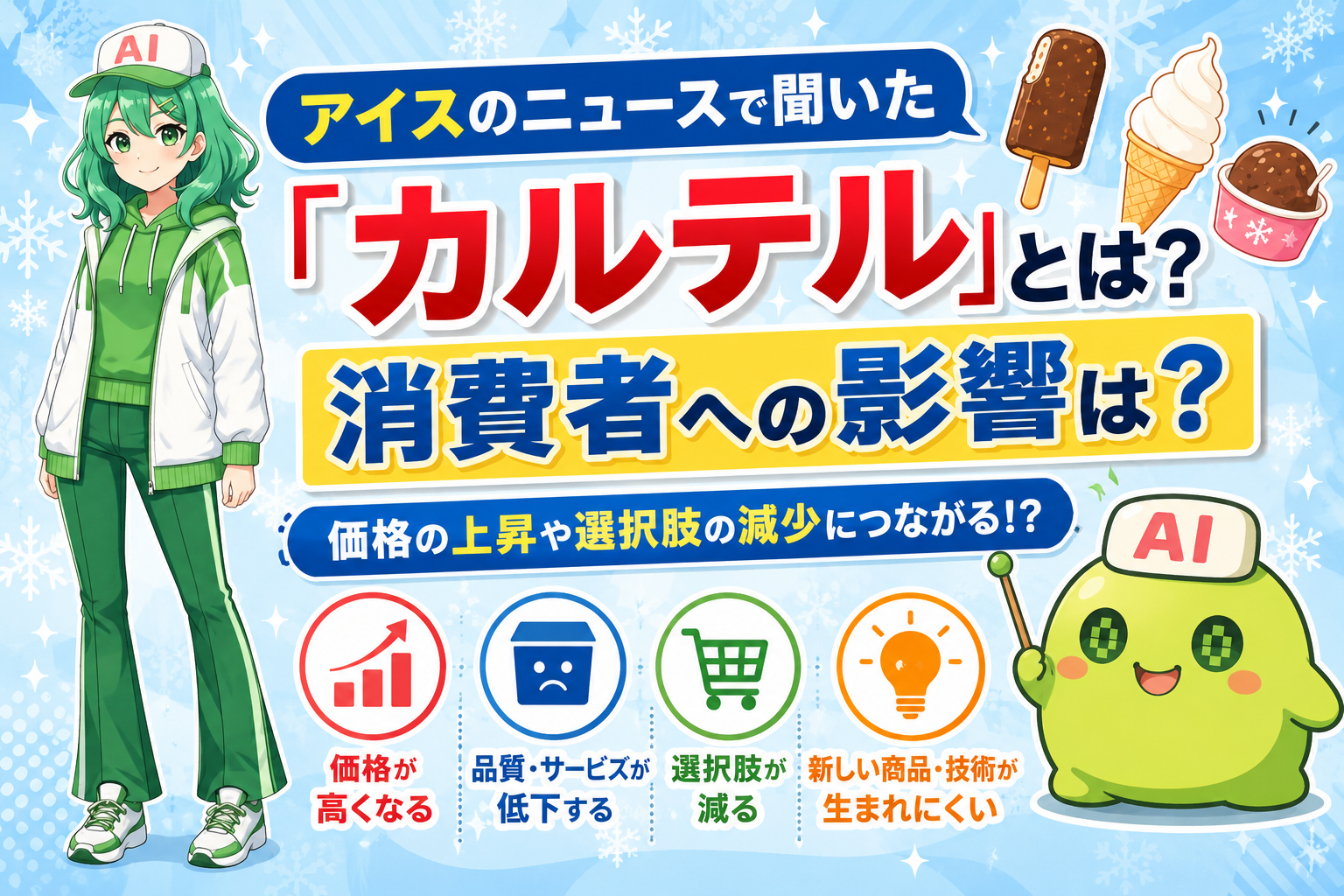 アイスのニュースで聞いた「カルテル」とは？消費者への影響は？