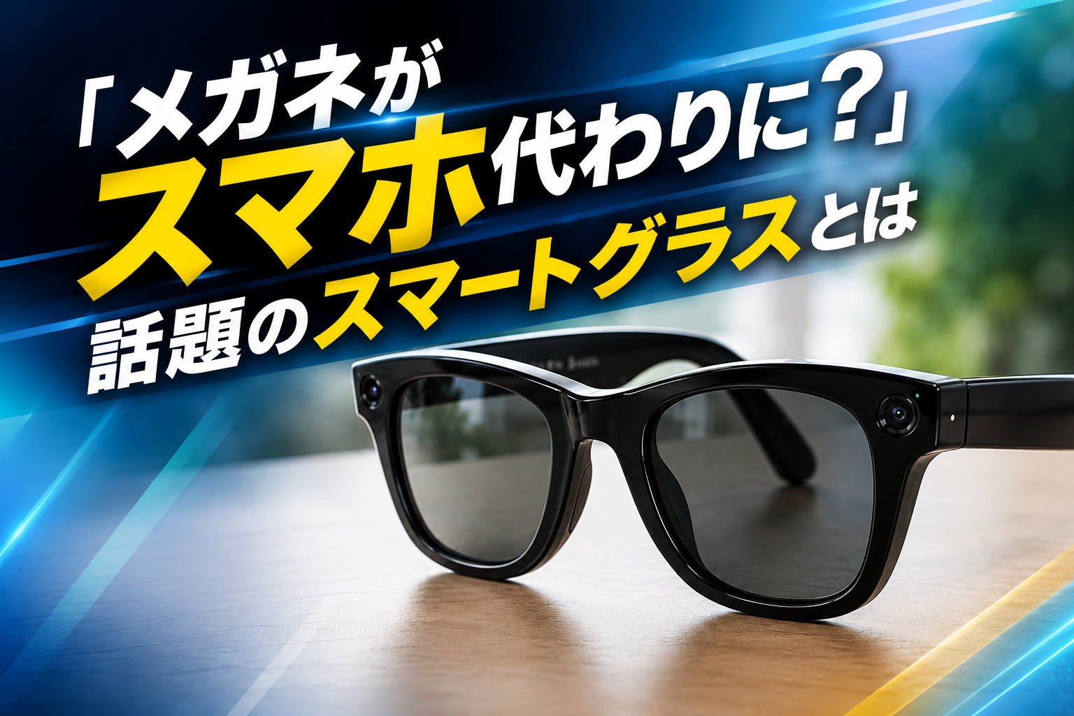 「メガネがスマホ代わりに？」話題のスマートグラスとは