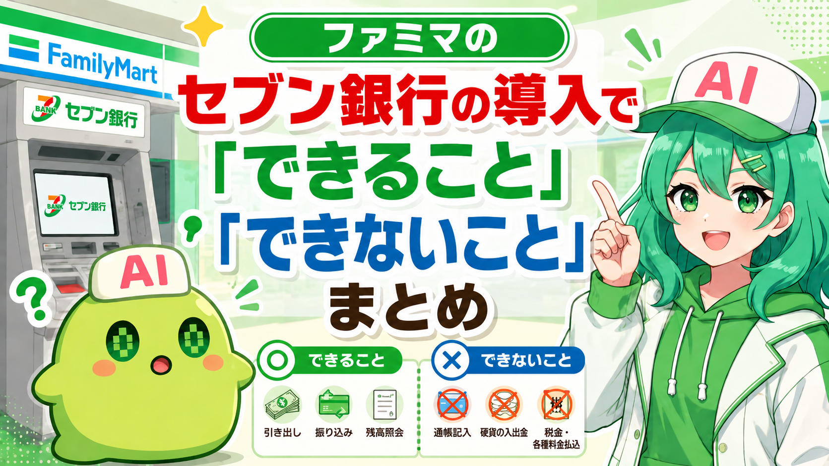 ファミマのセブン銀行の導入で「できること」「できないこと」まとめ