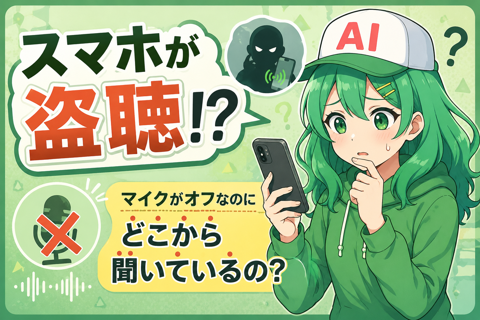 スマホが盗聴！？マイクがオフなのにどこから聞いているの？