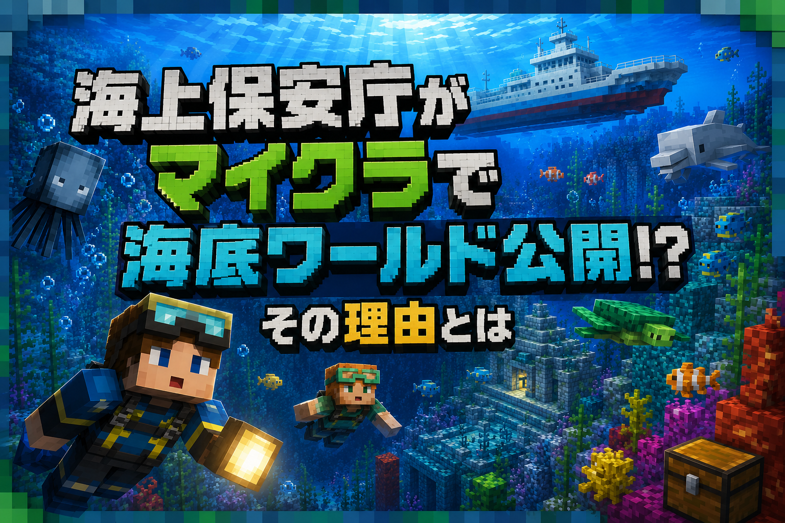 海上保安庁がマイクラで海底ワールド公開！？その理由とは