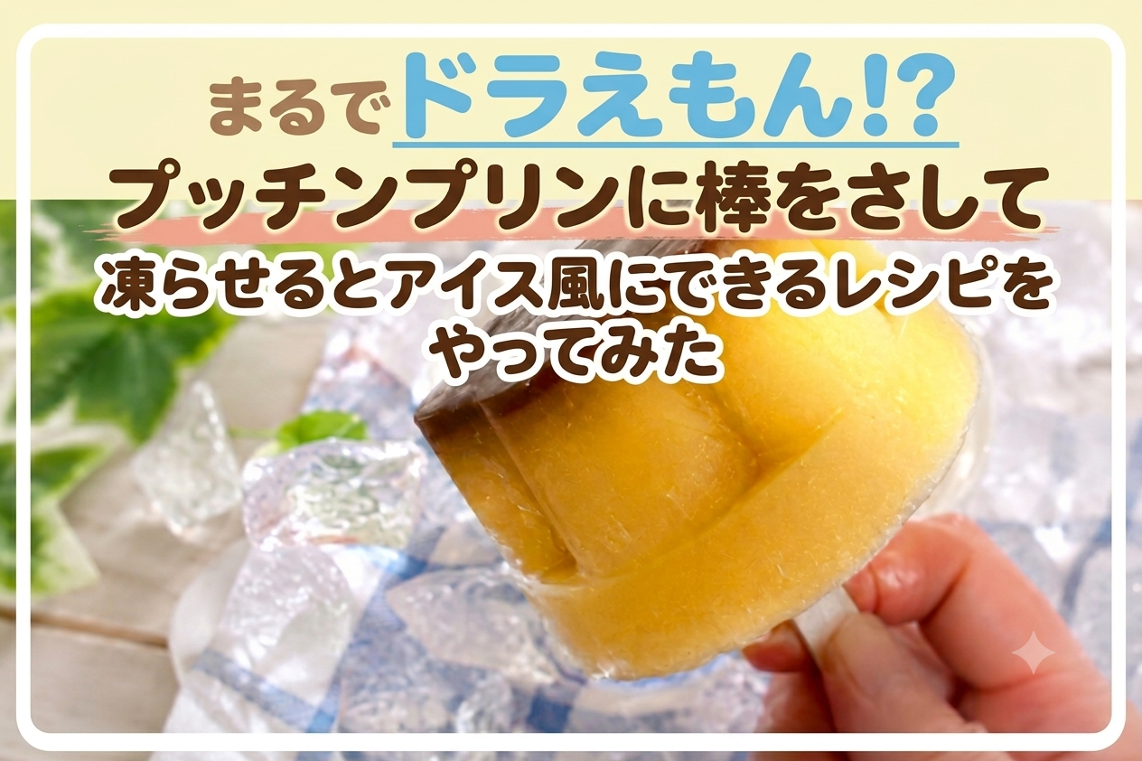 まるでドラえもん！？プッチンプリンに棒をさして凍らせるとアイス風にできるレシピをやってみた