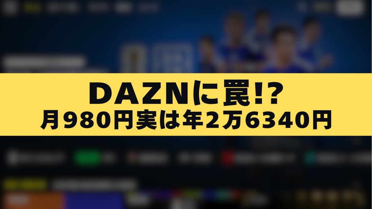 DAZNに罠！？月980円実は年2万6340円、ネットで批判殺到その理由は！？
