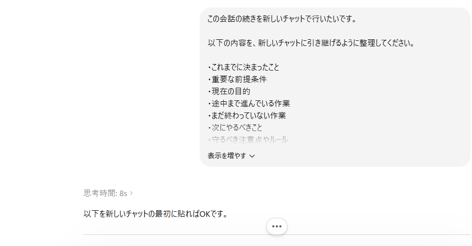 ChatGPTに会話を引き継ぐための指示を出している画像。