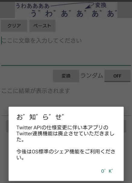 濁点変換アプリの画面に、Twitter API仕様変更に伴いアプリ内Twitter連携機能を停止したというお知らせが表示されているスクリーンショット。