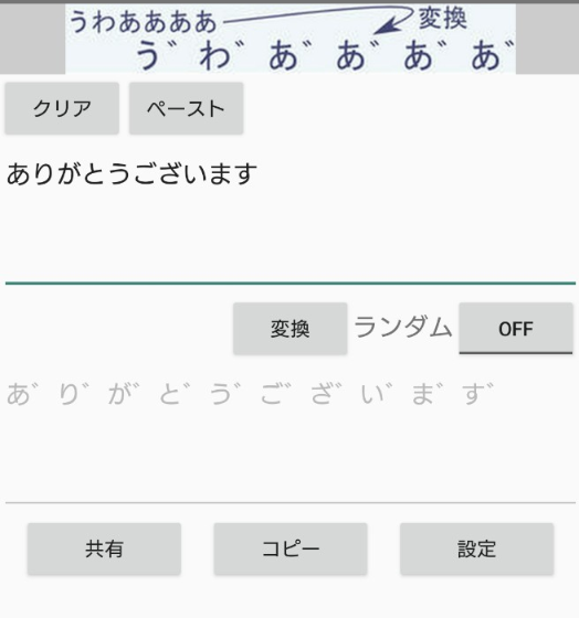 濁点変換アプリで「ありがとうございます」と入力し、濁点付きの変換結果が表示されているスマホ画面。