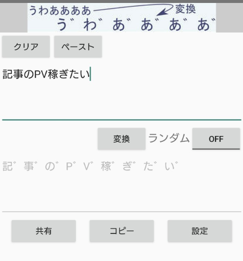 濁点変換アプリで「記事のPV稼ぎたい」と入力し、下部に濁点付きの変換結果が表示されているスマホ画面。

画像3
