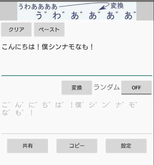 濁点変換アプリで「こんにちは！僕シンナモなも！」と入力し、濁点付きの変換結果が表示されているスマホ画面。