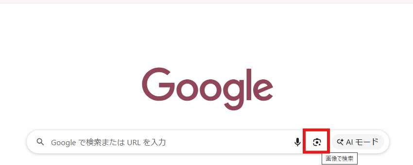 Googleトップページの検索バー右側にあるカメラアイコンが赤枠で強調され、「画像で検索」と表示されている画面。