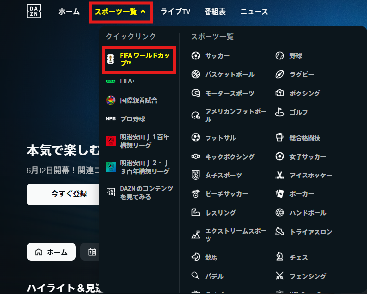 DAZN公式サイトのスポーツ一覧メニューが開かれており、「スポーツ一覧」と「FIFA ワールドカップ」の項目が赤枠で強調されている画面。