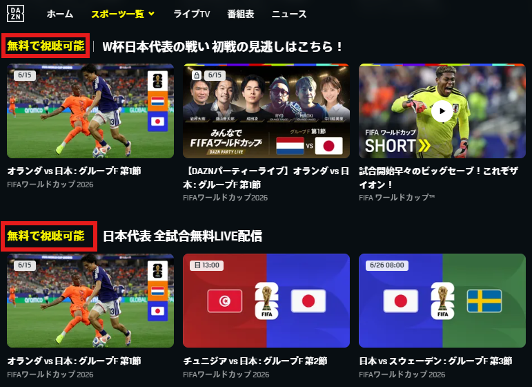 DAZN公式サイトのFIFAワールドカップ2026ページ。上部に「無料で視聴可能」、下部に「日本代表 全試合無料LIVE配信」と表示され、オランダ対日本、チュニジア対日本、日本対スウェーデンの試合カードが並んでいる。
