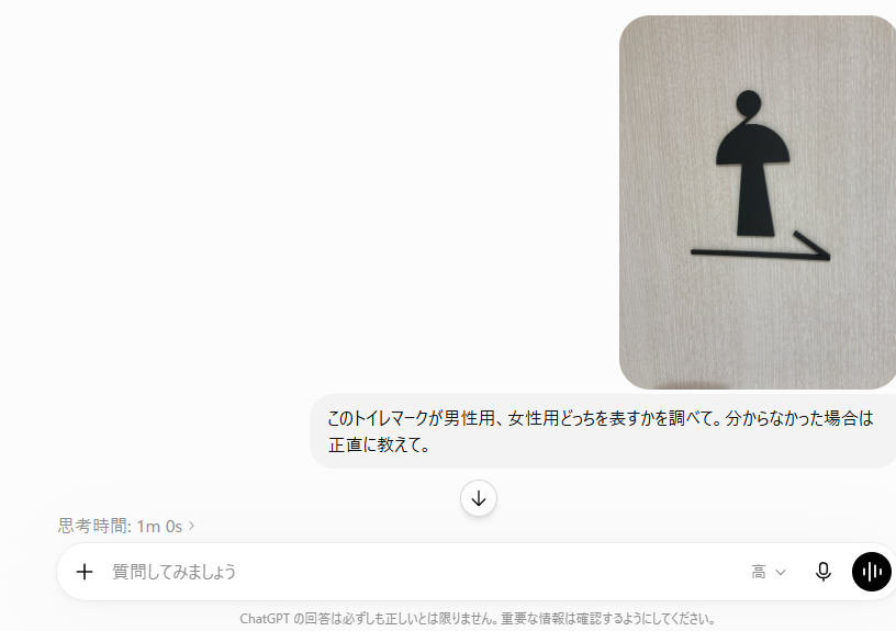黒い人型ピクトグラムと右向き矢印のトイレマーク画像を添付し、男性用か女性用かをChatGPTに質問している画面。