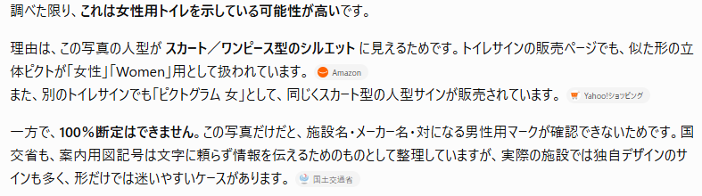 黒い人型ピクトグラムと右向き矢印のトイレサインについて、女性用トイレを示す可能性が高いと説明しているChatGPTの回答画面。