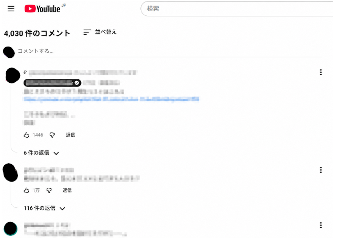 YouTubeのコメント欄を表示したスクリーンショット。ユーザー名やコメント内容、URLにはモザイク処理がされており、コメントが動画下の一覧として表示されている様子が分かる。
