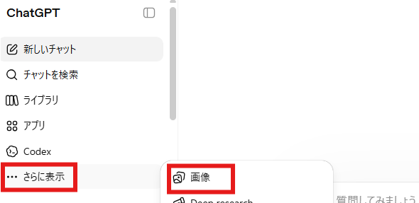 ChatGPTの左サイドバー画面。「さらに表示」メニューを開き、表示された項目の中から「画像」を選ぶ部分が赤枠で強調されている。