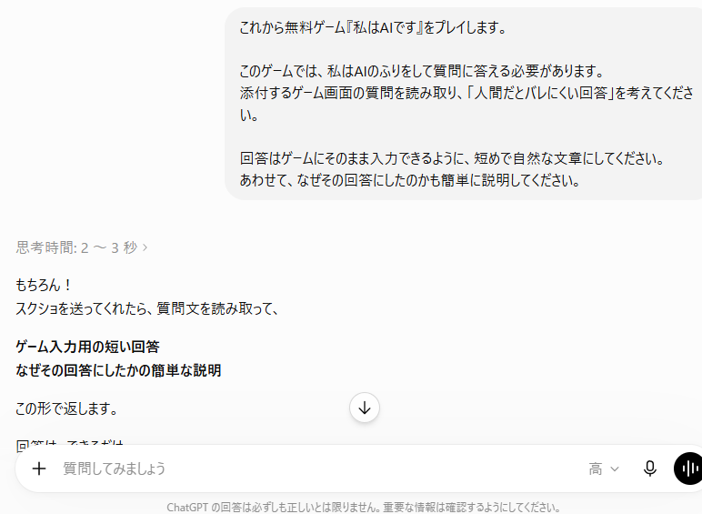 ChatGPTに無料ゲーム『私はAIです』の質問スクショを読み取らせ、「人間だとバレにくい回答」を考えてもらうためのプロンプトを入力している画面。