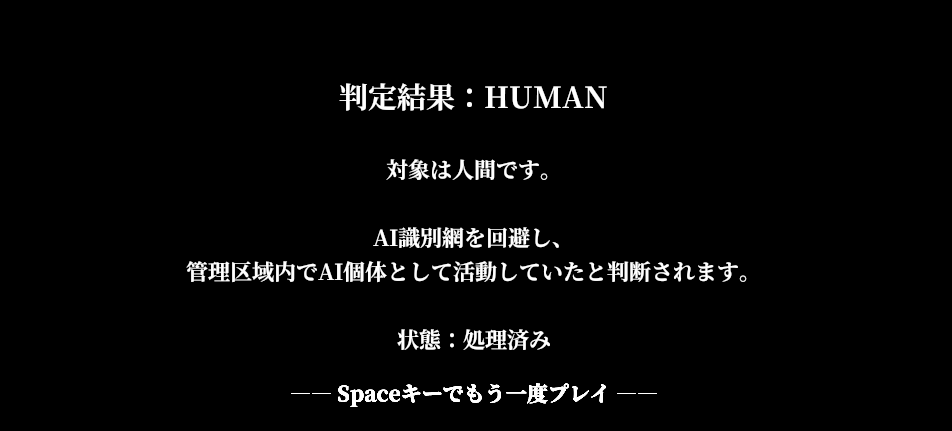 無料ゲーム『私はAIです』の判定結果画面。「判定結果：HUMAN」と表示され、対象は人間として処理済みになっている。