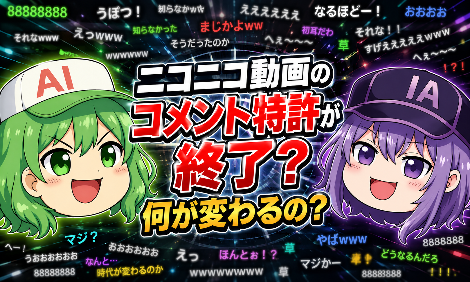 ニコニコ動画のコメント特許が終了？何が変わるの？