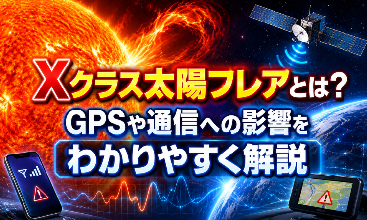 Xクラス太陽フレアとは？GPSや通信への影響をわかりやすく解説