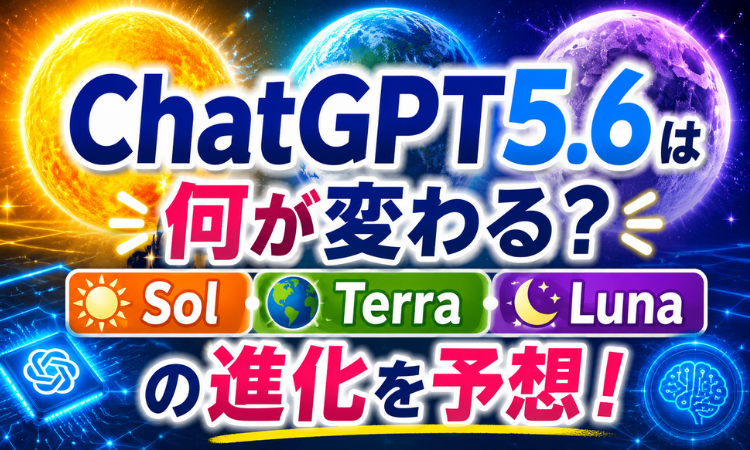 ChatGPT5.6は何が変わる？Sol・Terra・Lunaの進化を予想！