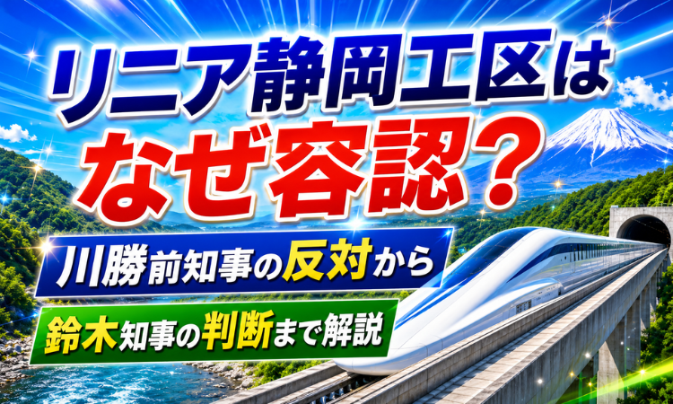 リニア静岡工区はなぜ容認？川勝前知事の反対から鈴木知事の判断まで解説