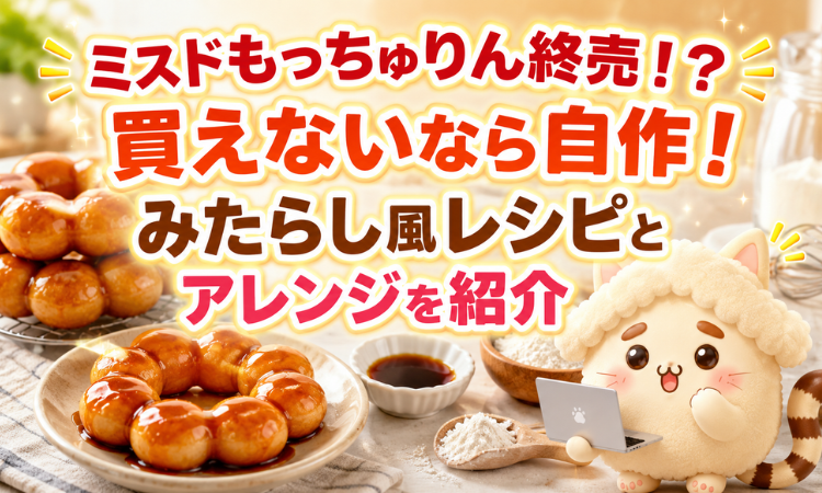 ミスドもっちゅりん終売！？買えないなら自作！みたらし風レシピとアレンジを紹介