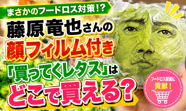 まさかのフードロス対策！？藤原竜也さんの顔フィルム付き「買ってくレタス」はどこで買える？