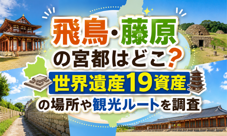 飛鳥・藤原の宮都はどこ？世界遺産19資産の場所や観光ルートを調査