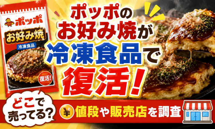 ポッポのお好み焼が冷凍食品で復活！どこで売ってる？値段や販売店を調査