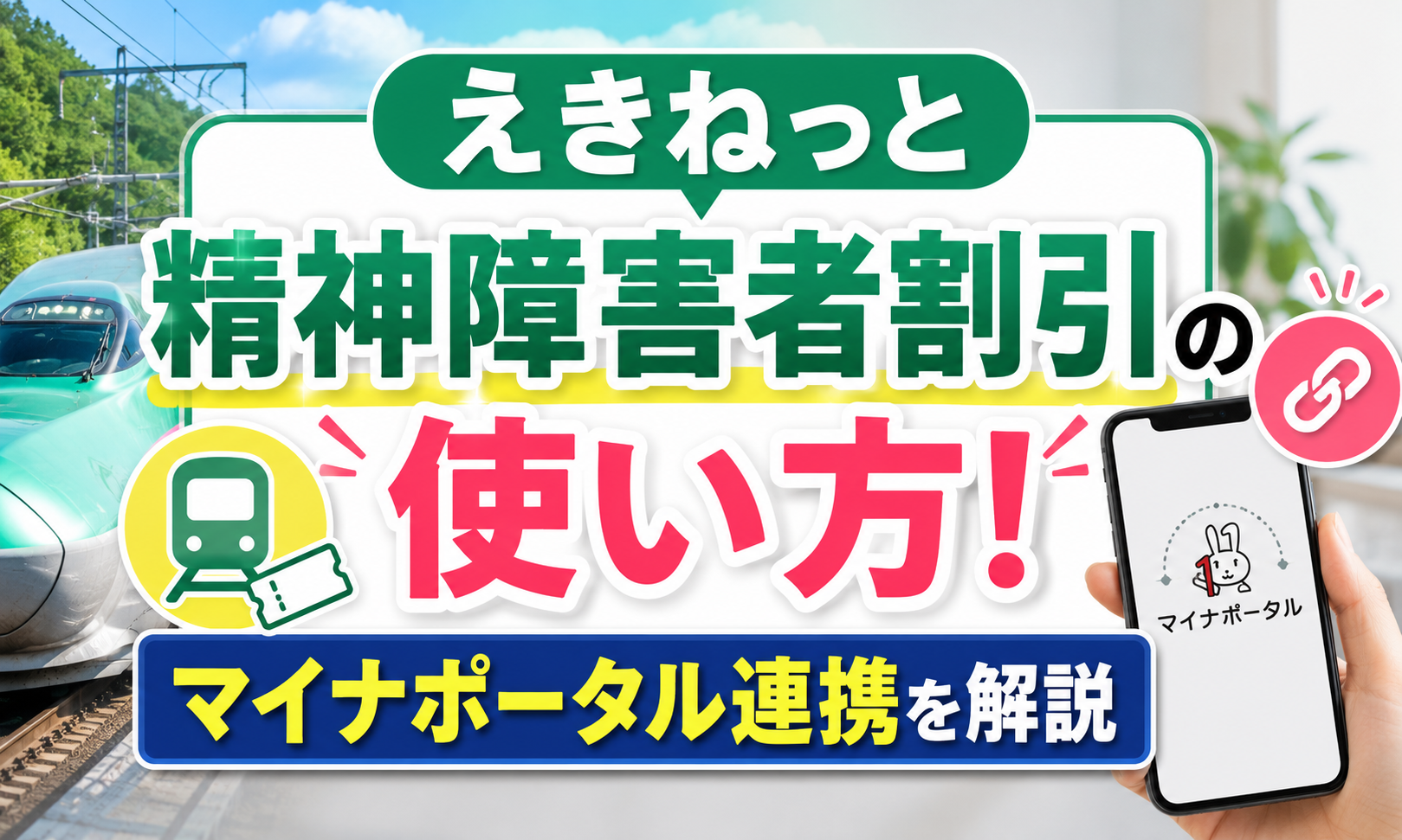 えきねっと精神障害者割引の使い方！マイナポータル連携を解説