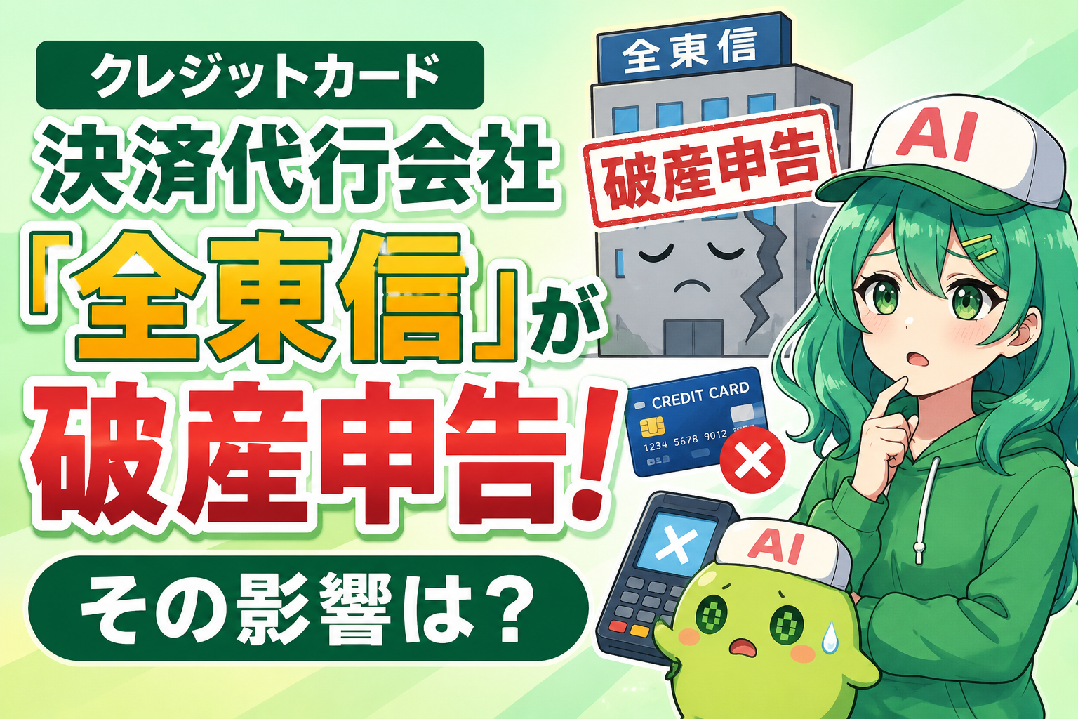 クレジットカード決済代行会社「全東信」が破産申告！その影響は？