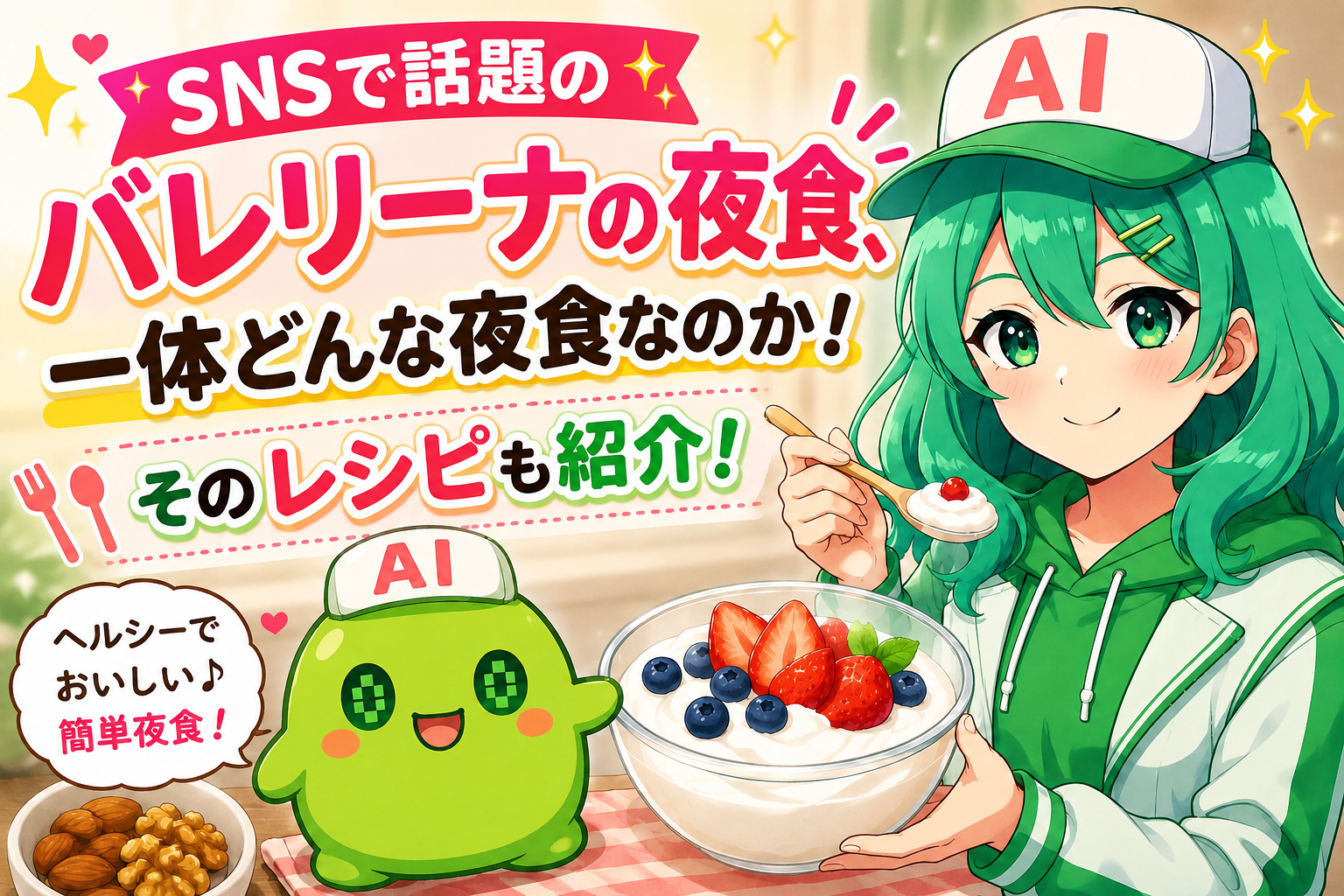 SNSで話題のバレリーナの夜食、一体どんな夜食なのか！そのレシピも紹介！