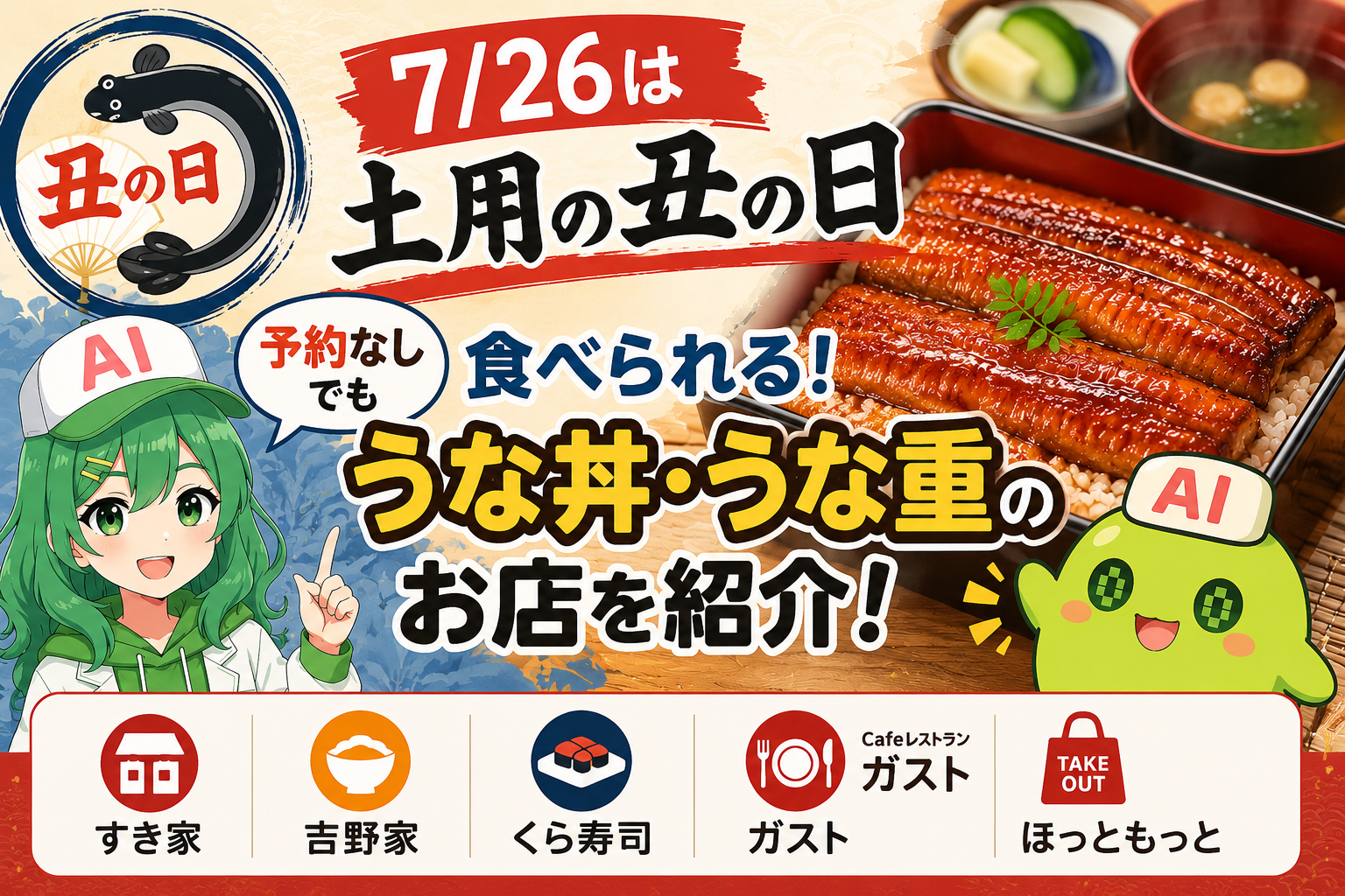 7/26は土用の丑の日。予約なしでも食べられるうな丼・うな重のお店を紹介