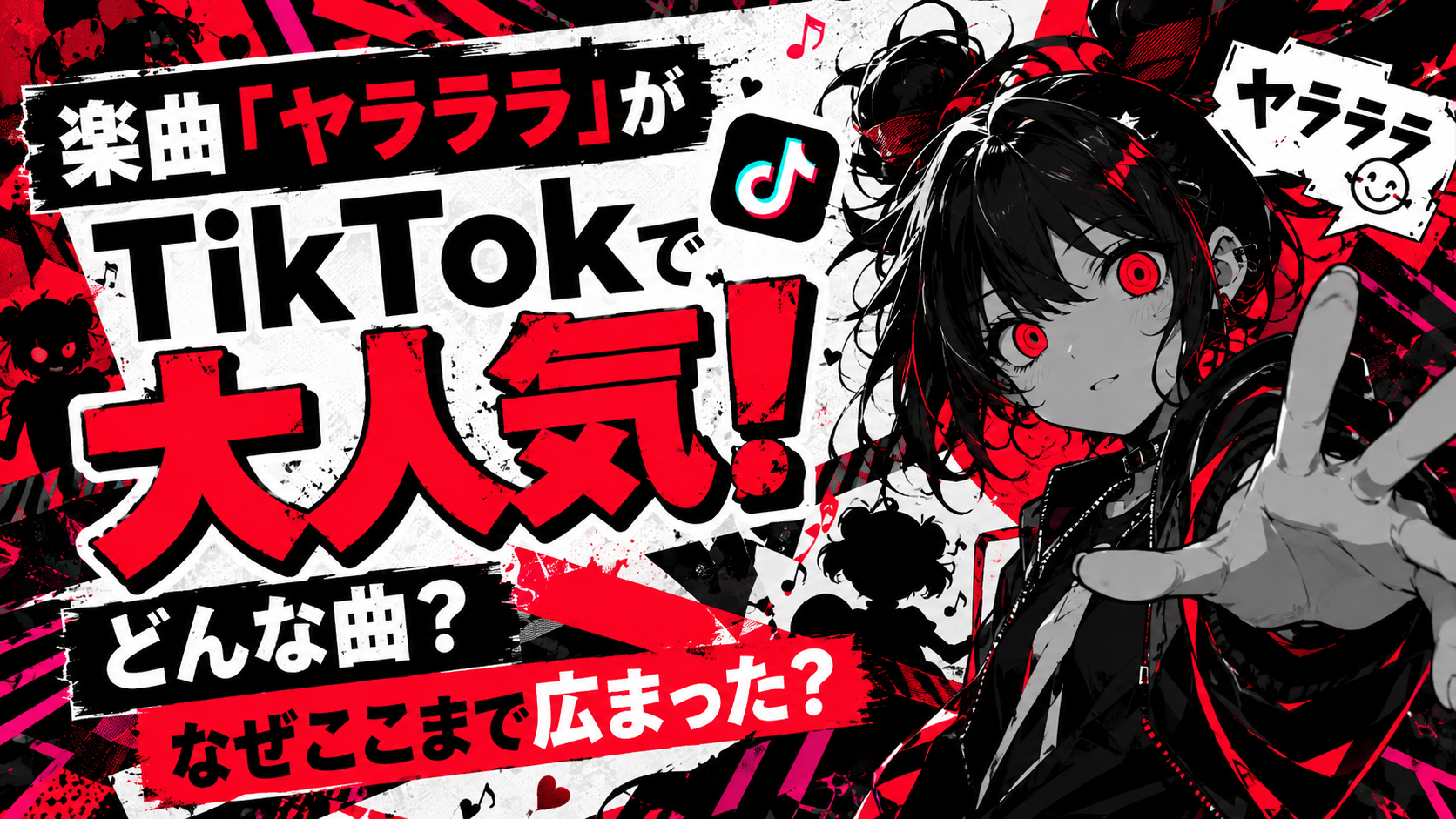楽曲「ヤラララ」がTikTokで大人気！どんな曲？なぜここまで広まった？