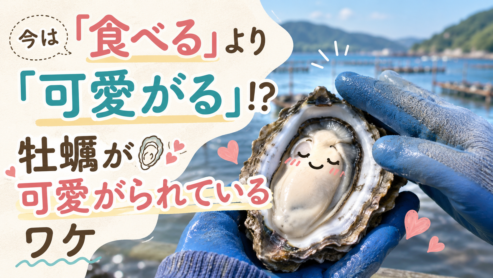 今は「食べる」より「可愛がる」！？牡蠣が可愛がられているワケ