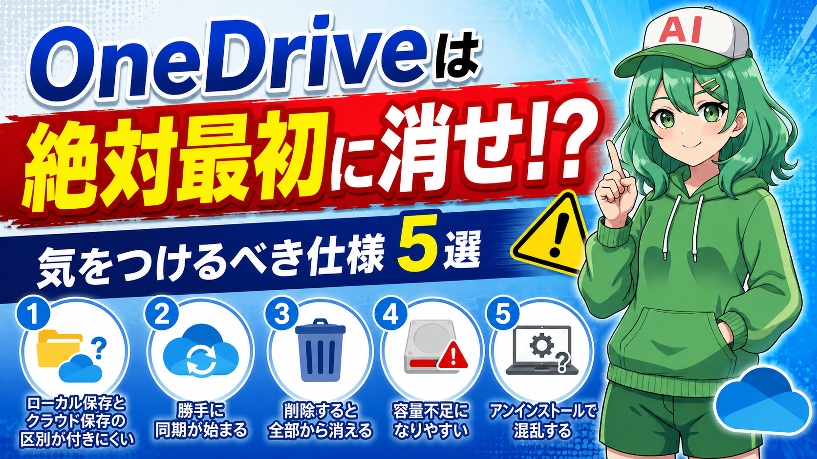 Onedriveは絶対最初に消せ！？気をつけるべき仕様５選