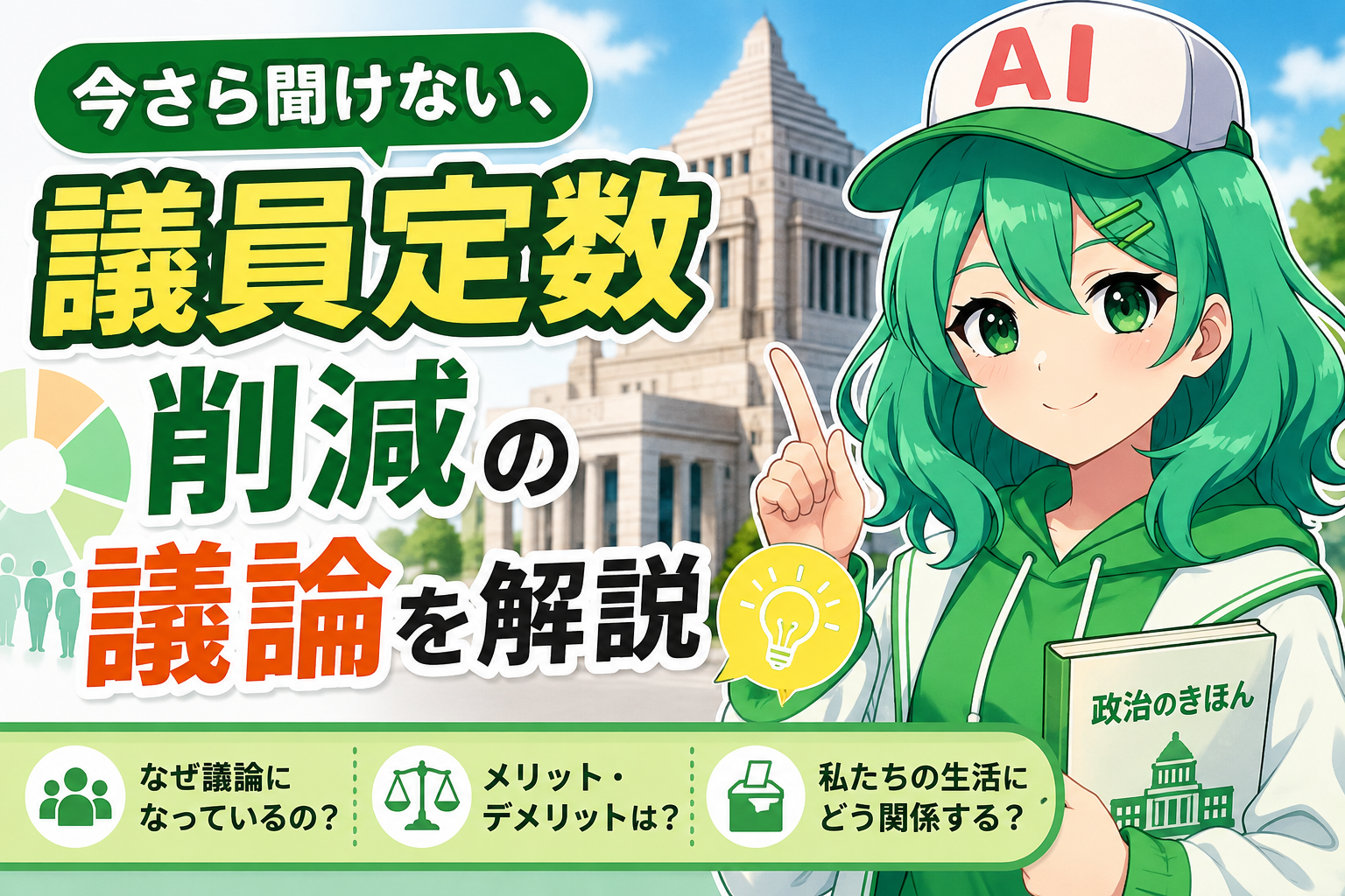 今さら聞けない、議員定数削減の議論を解説