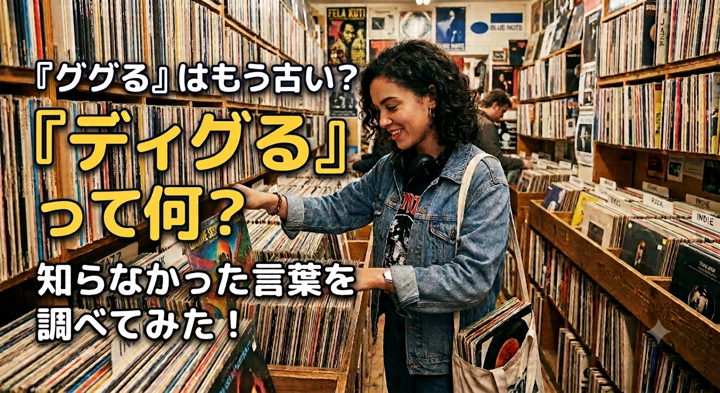 「ググる」はもう古い？「ディグる」って何？知らなかった言葉を調べてみた！