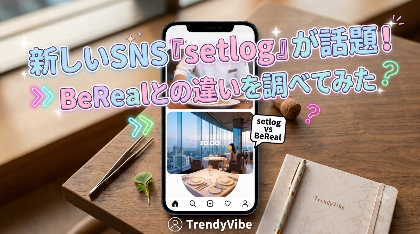 新しいSNS『setlog』が話題！BeRealとの違いを調べてみた