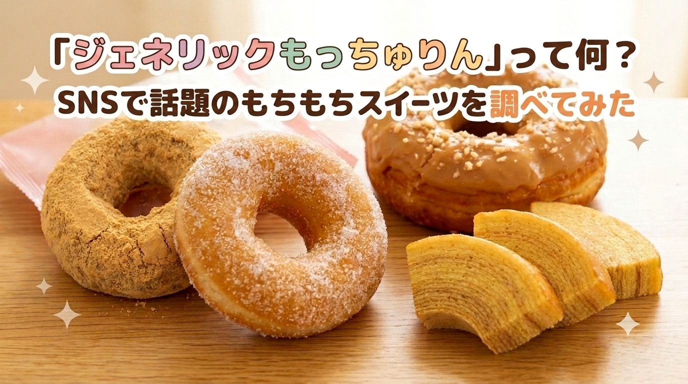 「ジェネリックもっちゅりん」って何？SNSで話題のもちもちスイーツを調べてみた