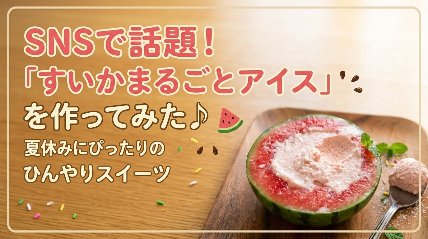 SNSで話題！「すいかまるごとアイス」を作ってみた♪夏休みにぴったりのひんやりスイーツ