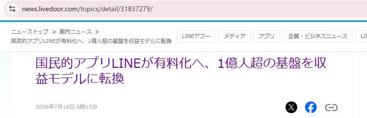ライブドアニュースのURLと「国民的アプリLINEが有料化へ」という見出し、2026年7月16日6時15分の掲載日時が表示された画面