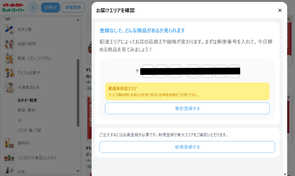 イトーヨーカドーのネットスーパーに表示された「お届けエリアを確認」の画面。黒塗りにした郵便番号の下に、黄色い枠で「配達未対応エリア」と表示され、「サービス開始時にお知らせを受け取るには事前登録をご利用ください」と案内されている。