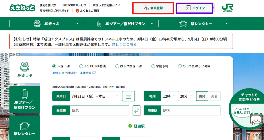 えきねっとのトップページ画面。右上にある「会員登録」が赤枠、「ログイン」が紫枠で強調されている。精神障害者割引乗車券を利用するには、えきねっとの会員登録またはログイン後に手帳情報の登録手続きを行う。