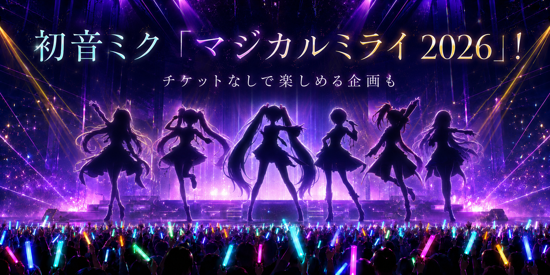 初音ミク「マジカルミライ2026」開催！チケットなしで楽しめる企画も