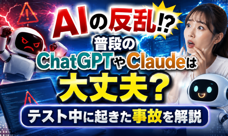 AIの反乱！？普段のChatGPTやClaudeは大丈夫？テスト中に起きた事故を解説