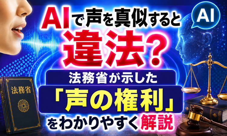 AIで声を真似すると違法？法務省が示した「声の権利」をわかりやすく解説
