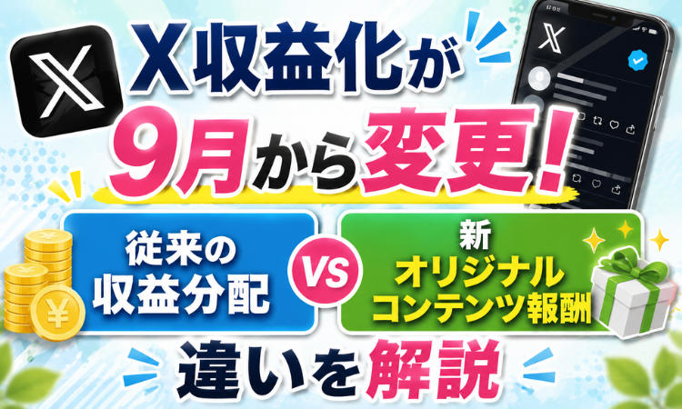 X収益化が9月から変更！従来の収益分配と新「オリジナルコンテンツ報酬」の違いを解説