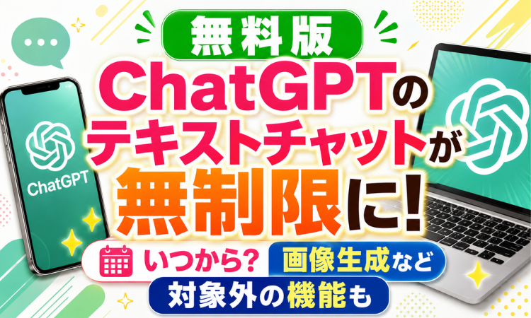 無料版ChatGPTのテキストチャットが無制限に！いつから？画像生成など対象外の機能も