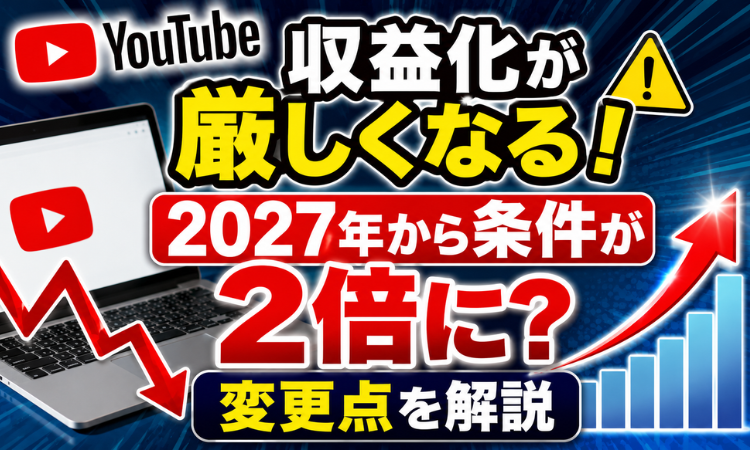 YouTube収益化が厳しくなる！2027年から条件が2倍に？変更点を解説